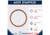 Фрикционный диск АКПП ZF6HP19/21 B