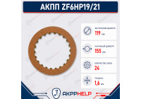 Фрикционный диск АКПП ZF6HP19/21 C