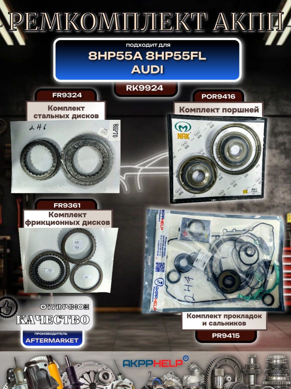 aki385様 リクエスト 5点 まとめ商品 Ремкомплект АКПП ZF 8HP55A 8HP55FL AUDI купить, доставка по всей