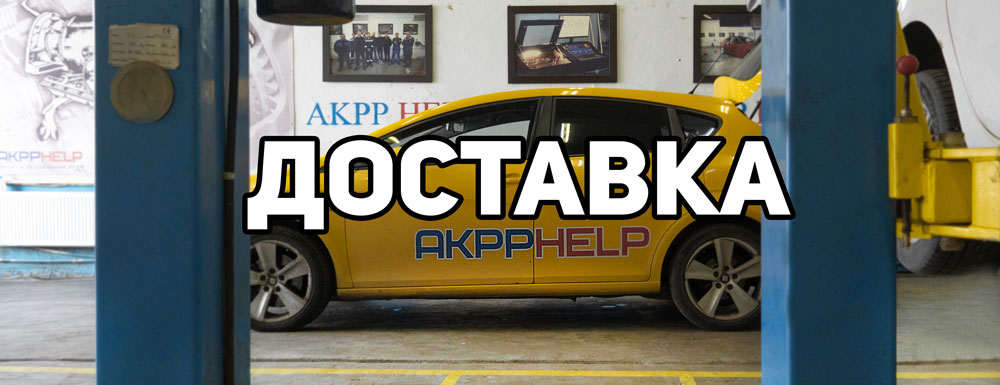 Доставка Shop Akpphelp